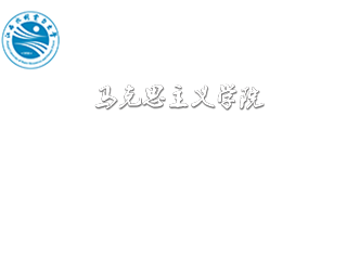 马克思主义学院